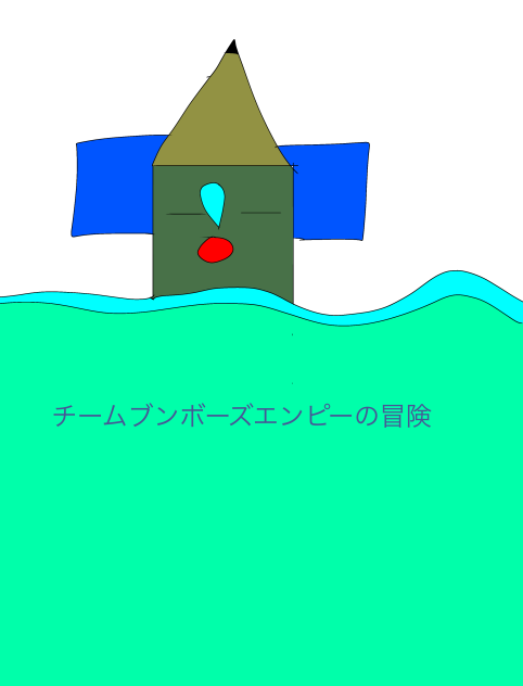 エンピーの寝相