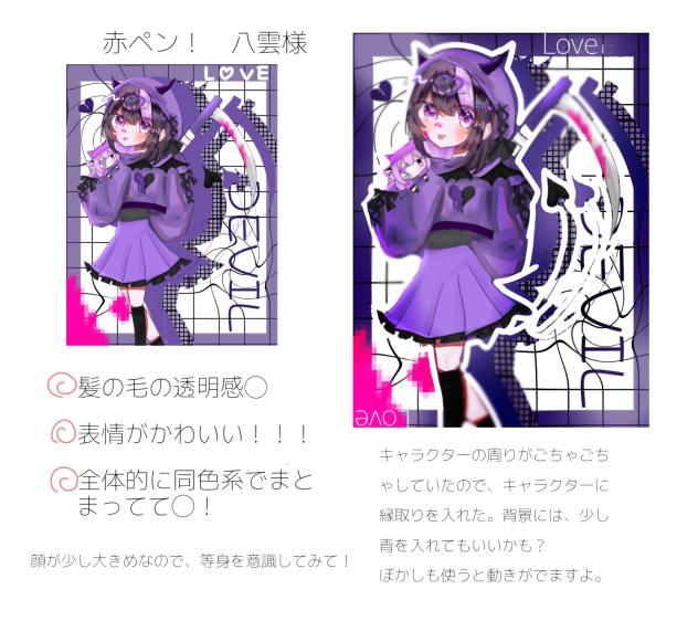 赤ペン４　八雲様
