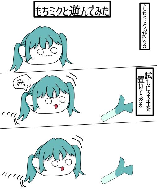 もちミク漫画1ページ目