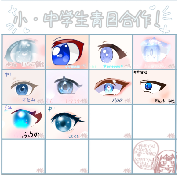 小、中学生青目合作！