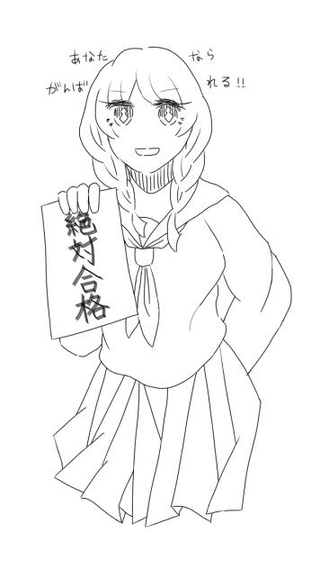 絶対合格 線画