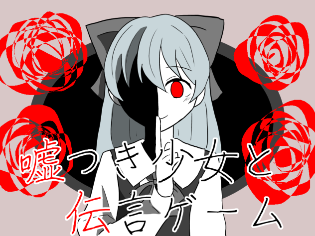 嘘伝！