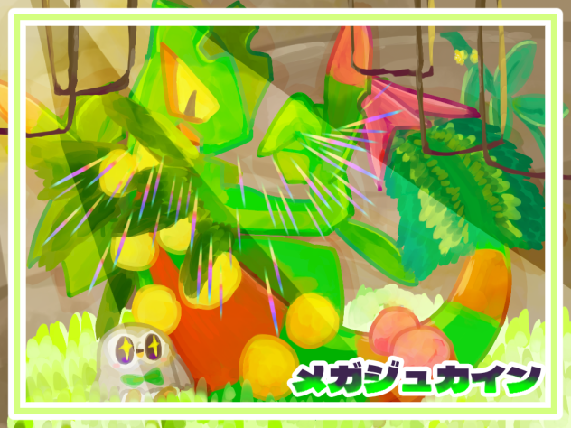 メガジュカイン