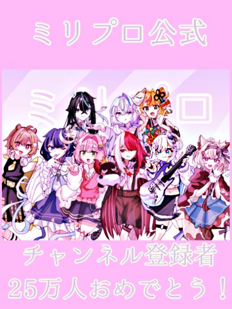 ミリプロ公式　チャンネル登録者25万人おめでとう！