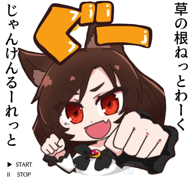 草の根じゃんけんルーレット