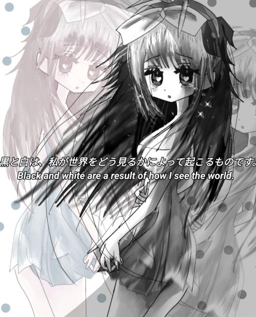 黒と白は、私が世界をどう見るかによって起こるものです