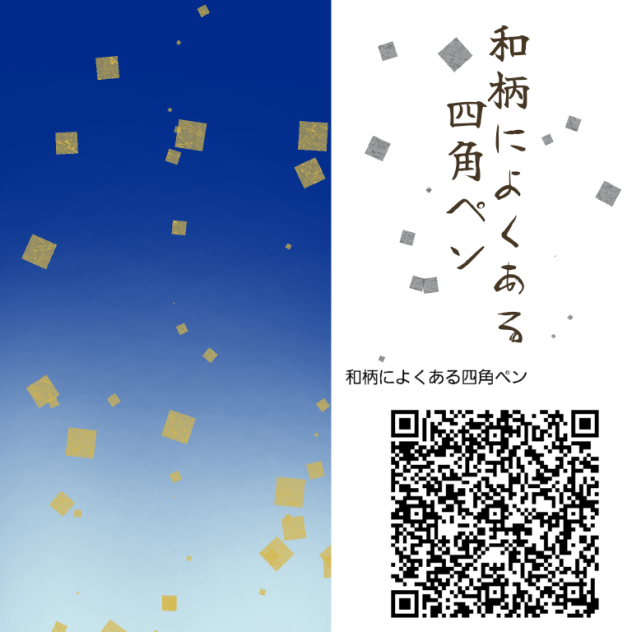 和柄によくある四角ペン