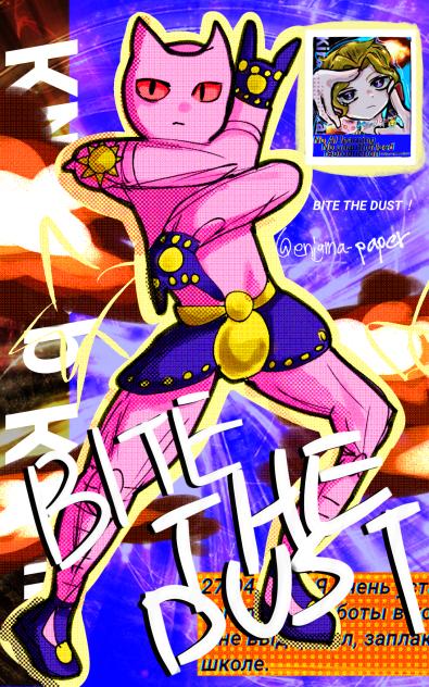 BITE THE DUST！
