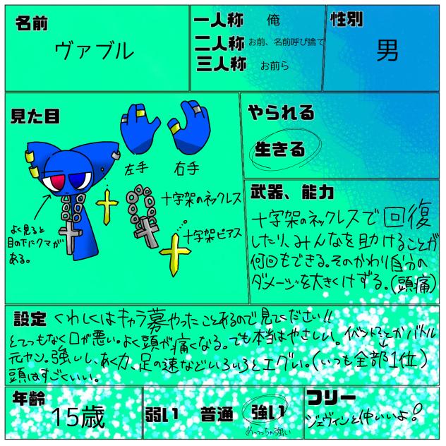 ヴァブルキャラ募！