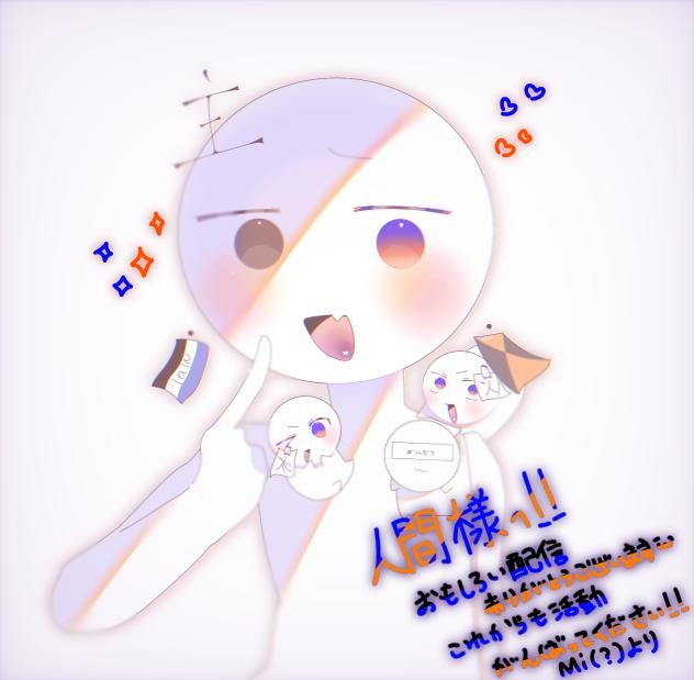 推し様 人間 様