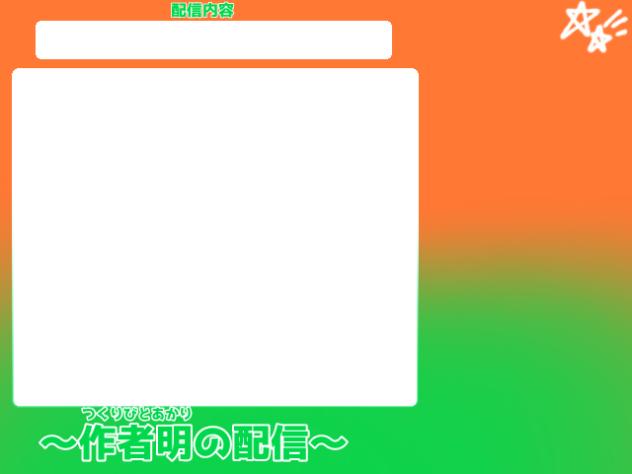 作者明様へ（配信画面）