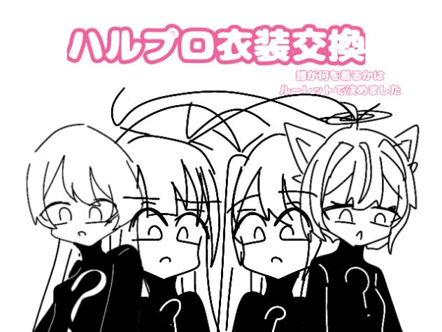 ハルプロ衣装交換！(ハプニングあり？)