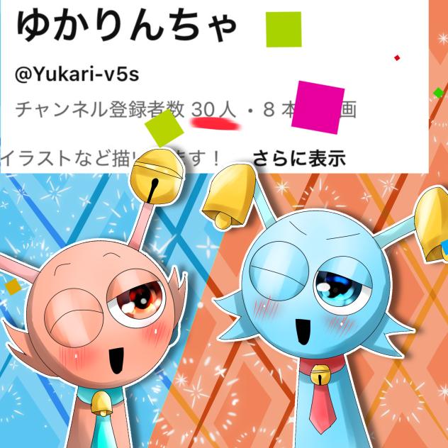 30人突破🎉㊗️