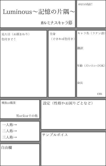 ルミナスキャラ募！