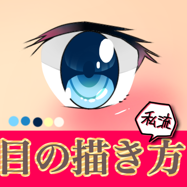 【私流目の描き方】