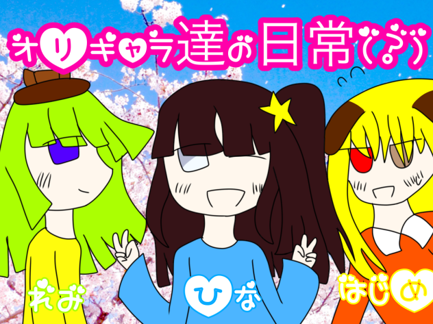 オリキャラ達の日常（？）アイコン