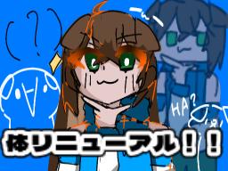 リニューアル！！！