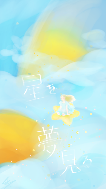 星を夢見る⭐️
