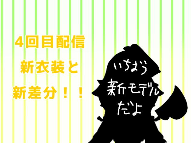 新衣装と新差分！！【4回目配信】