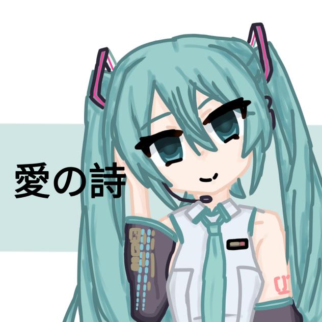 愛の詩