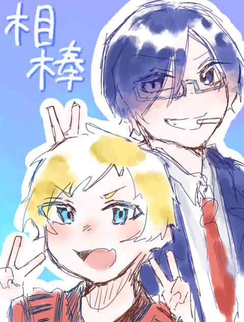 相棒組
