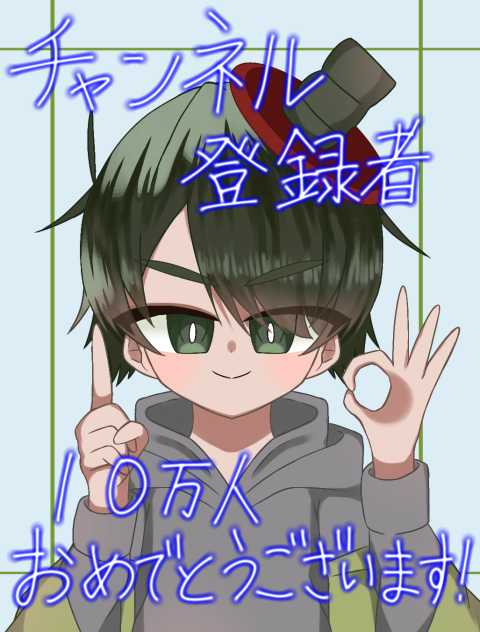 １０万人おめでとうございます！！！！