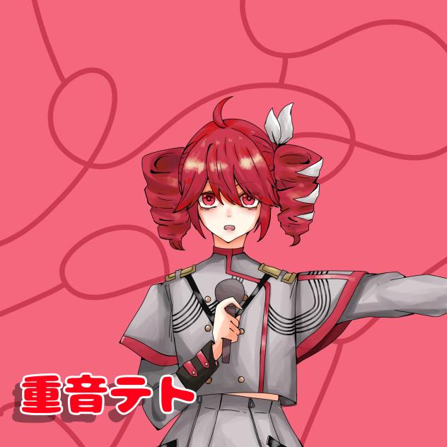 重音テト
