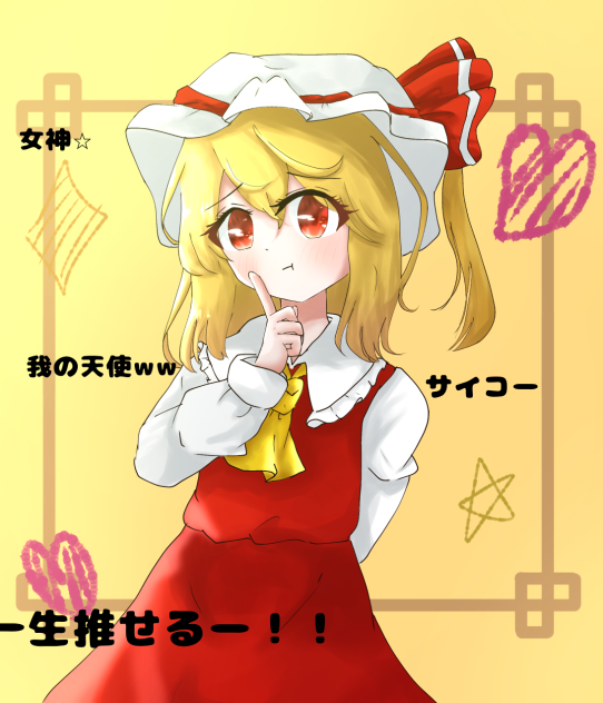 崇められるフランちゃ