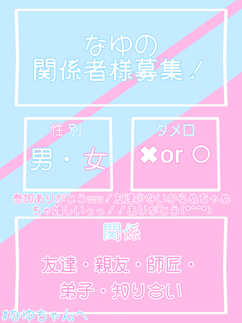 なゆの関係者様募集！