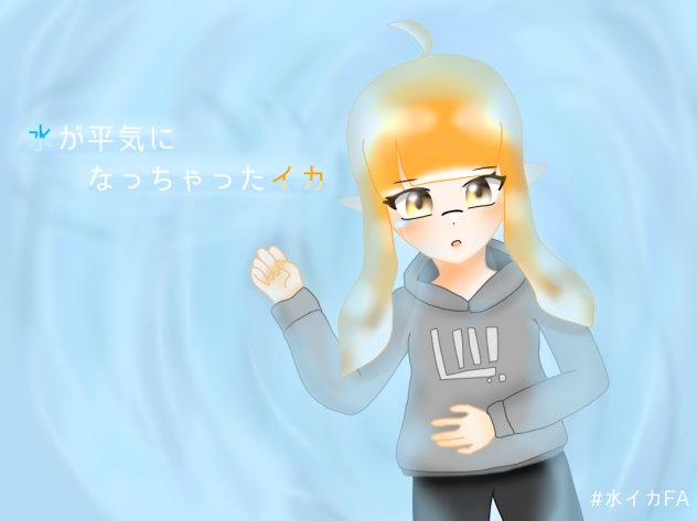 水が平気になっちゃったイカ。