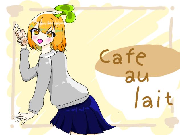 カフェオレな自分