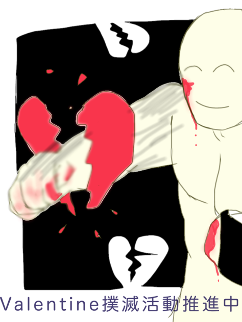 Valentine撲滅ポスター（）