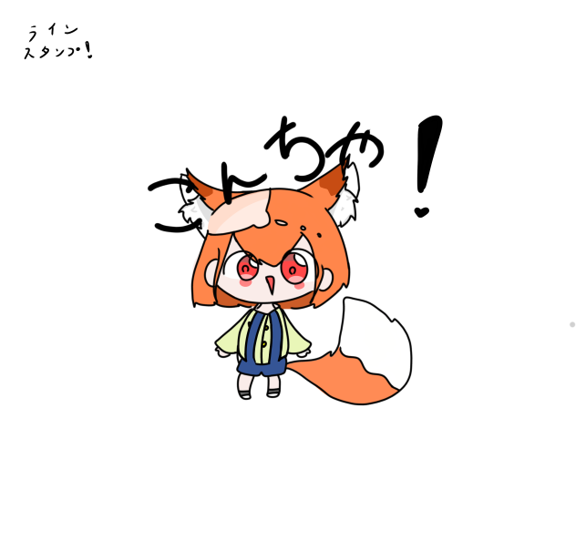 キツネの女の子ぅ!