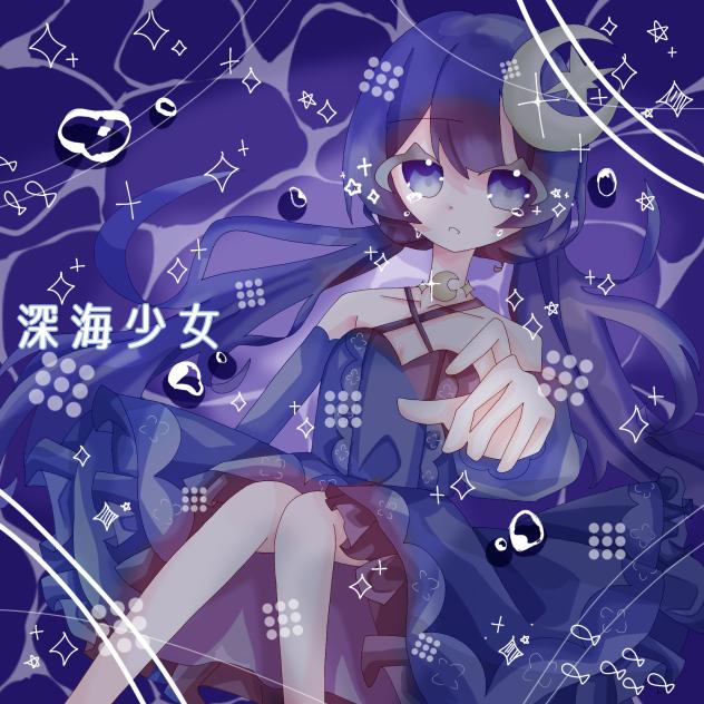 深海少女🌙