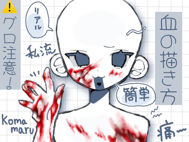 血の描き方だお