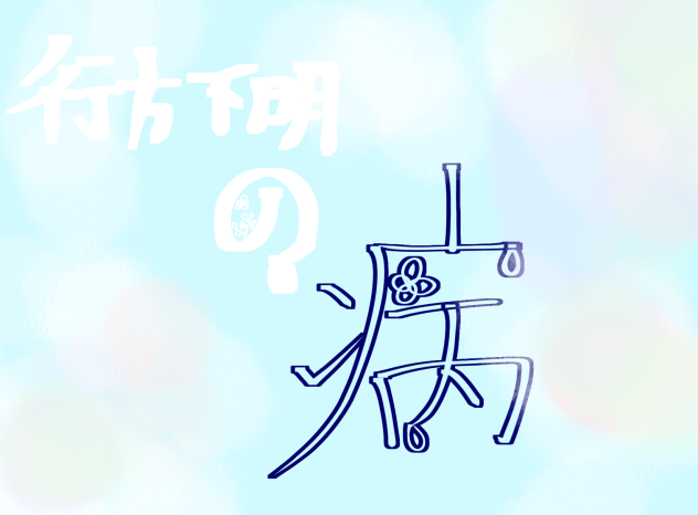 行方不明の病(ロゴになるといいな)