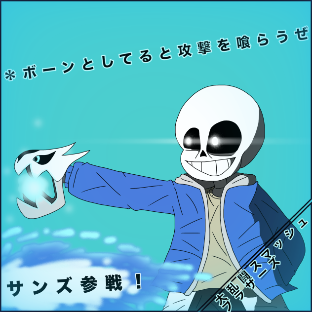 もしサンズが新しいスマブラに出てきたら