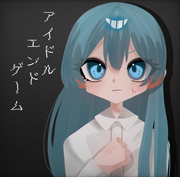 アイドルエンドゲーム