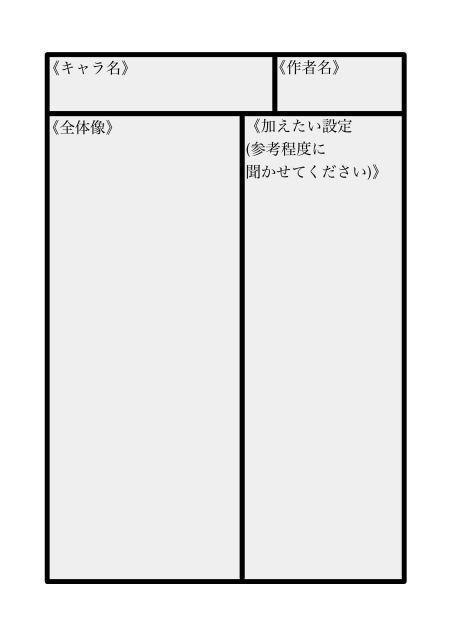 立逆ジャッジキャラ募集用紙