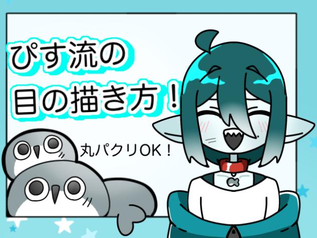 目の描き方！