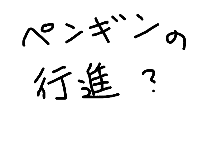 ペンギンの行進？