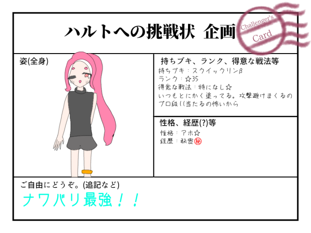 ナワバリでお願いします！