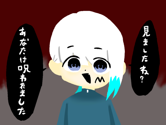 呪いですがなにか？