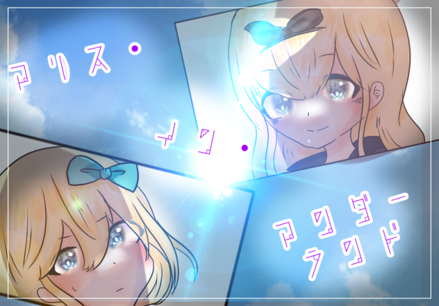 アリス・イン・アンダーランド