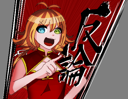 うちの娘で反論