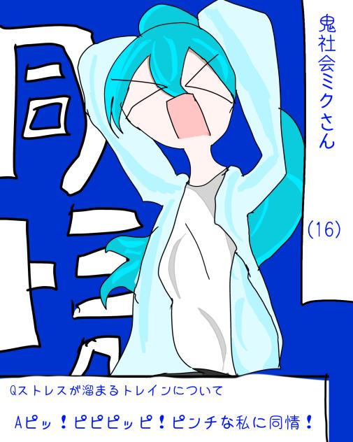 ストレストレインミクさん
