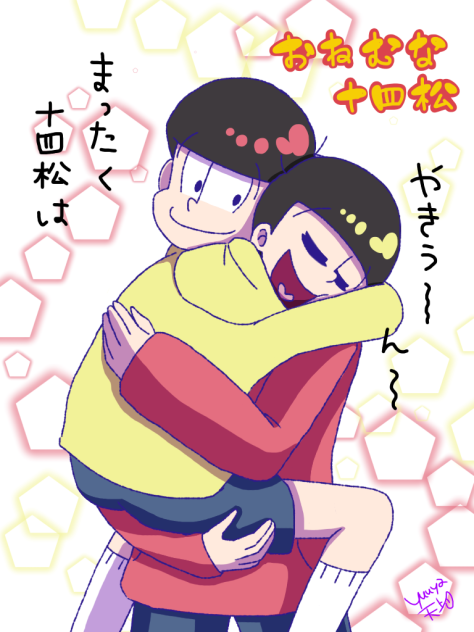 おねむな十四松①