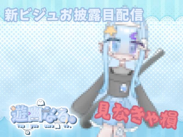 新ビジュの遊幽なる。（旧遊幽みる。）ですわ