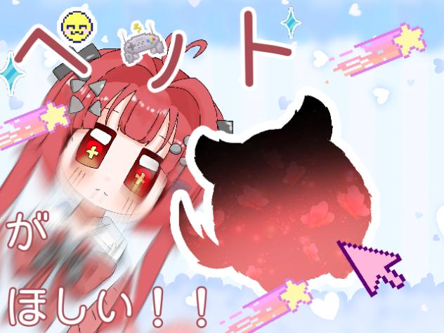 ペットがほしい！！