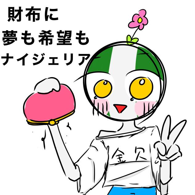 19日目　ナイジェリア